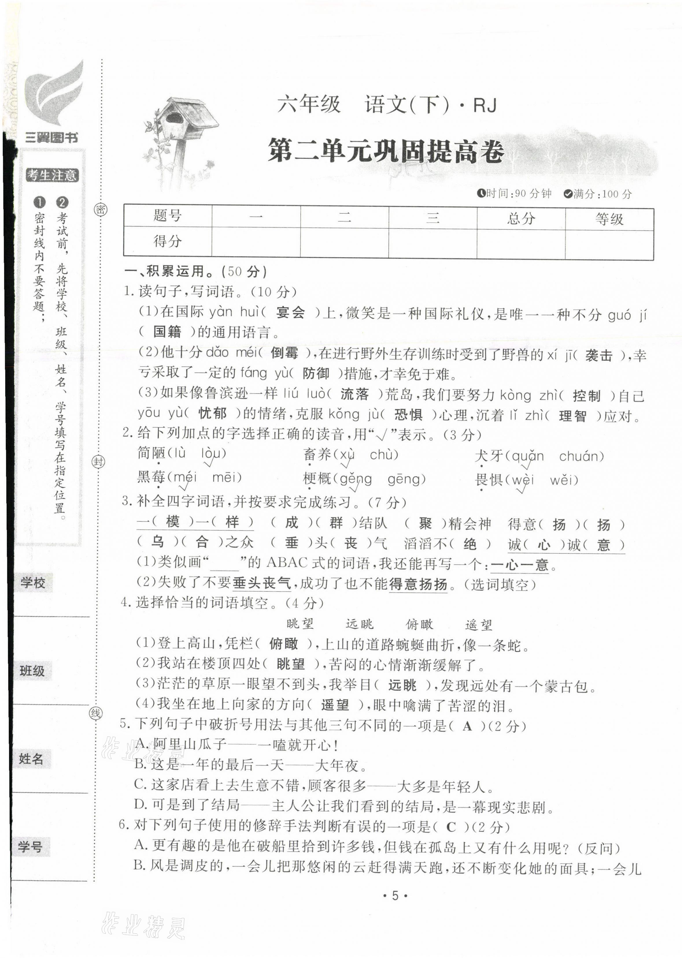 2021年三翼單元測試卷黃岡100分六年級語文下冊人教版 第5頁