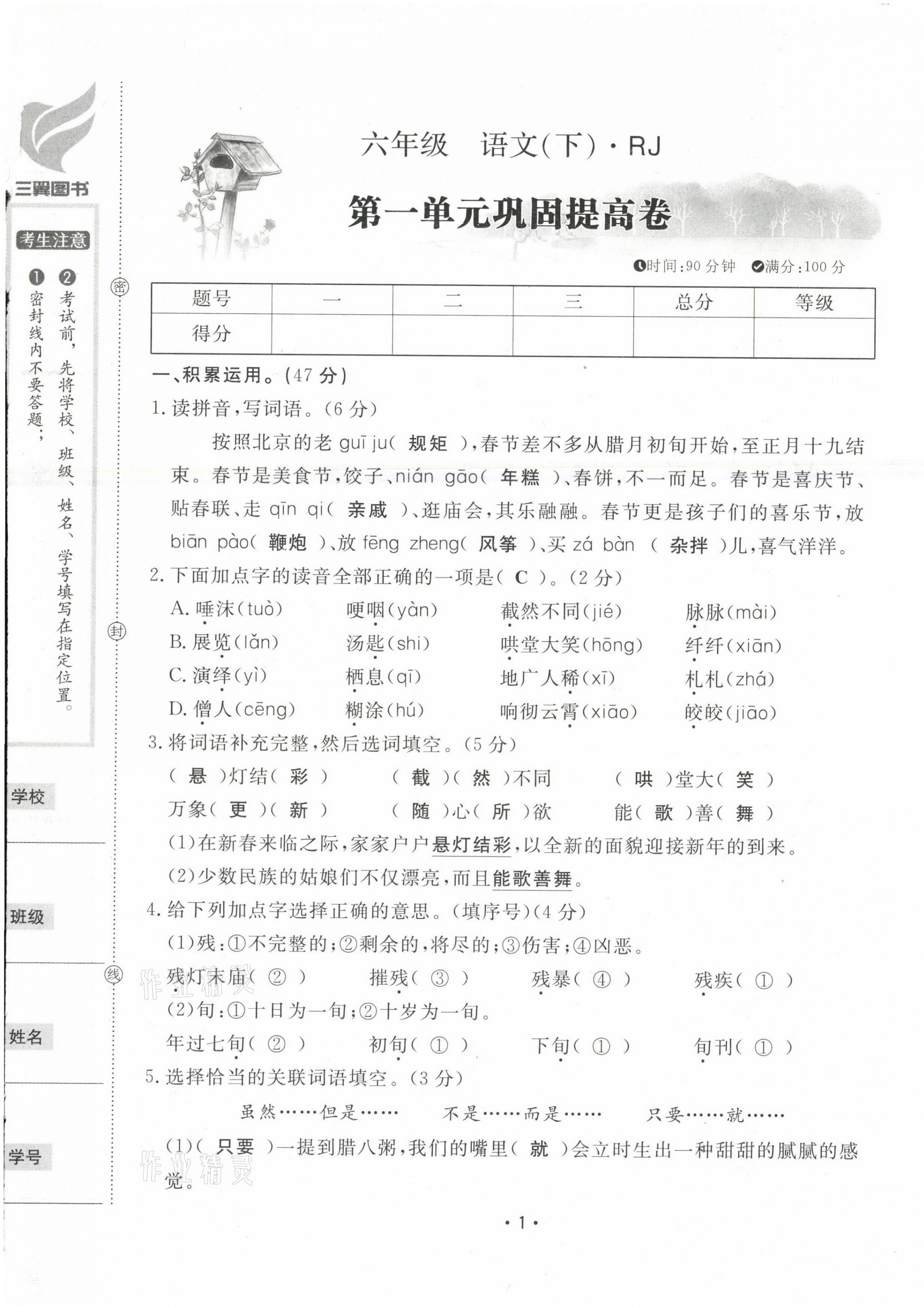 2021年三翼單元測試卷黃岡100分六年級語文下冊人教版 第1頁