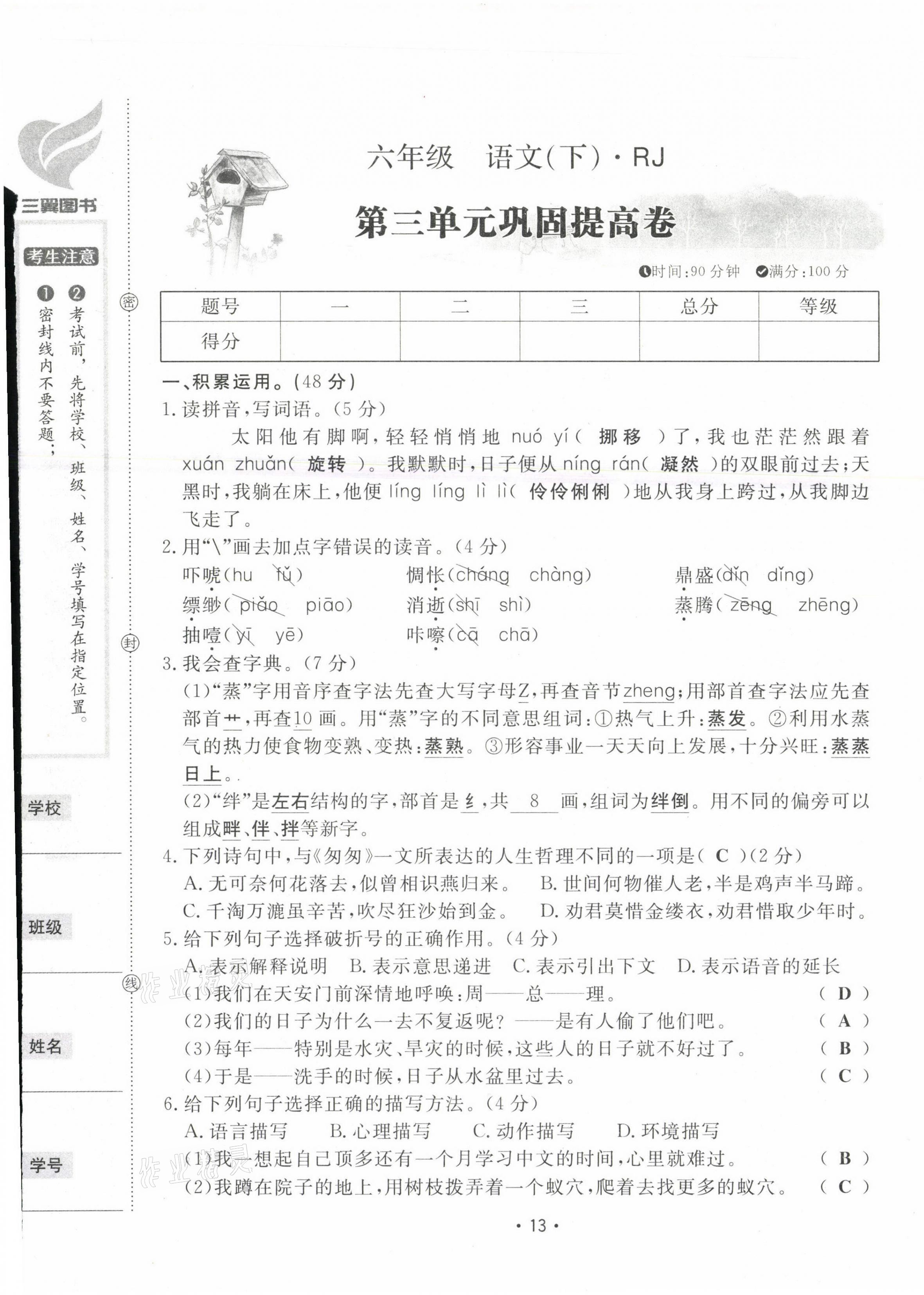 2021年三翼單元測試卷黃岡100分六年級語文下冊人教版 第13頁