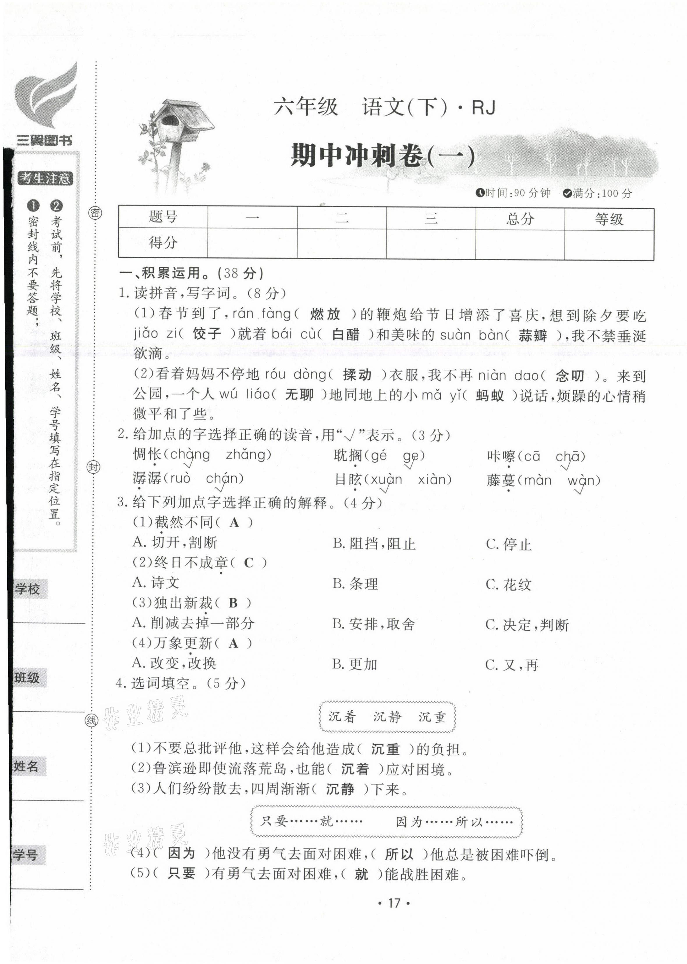 2021年三翼單元測試卷黃岡100分六年級語文下冊人教版 第17頁