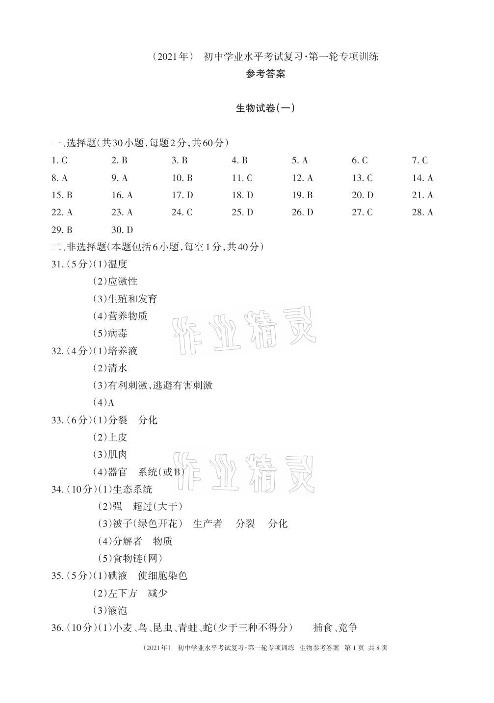 2021年初中學業水平考試復習生物地理第一輪專項訓練 第1頁