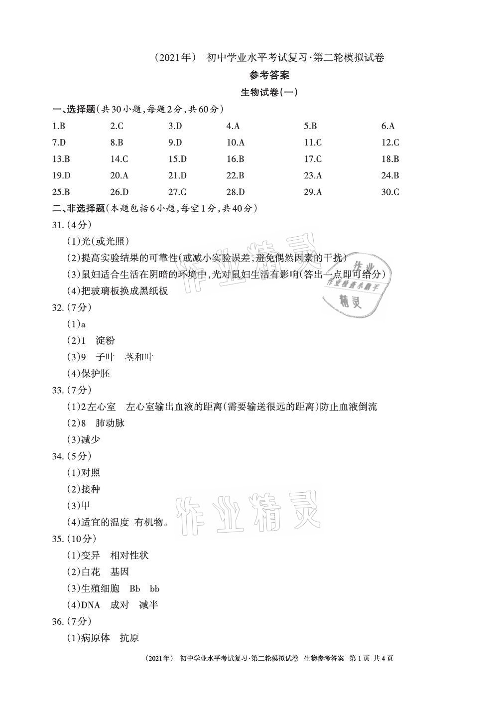 2021年初中學(xué)業(yè)水平考試復(fù)習(xí)生物地理第二輪模擬試卷 第1頁