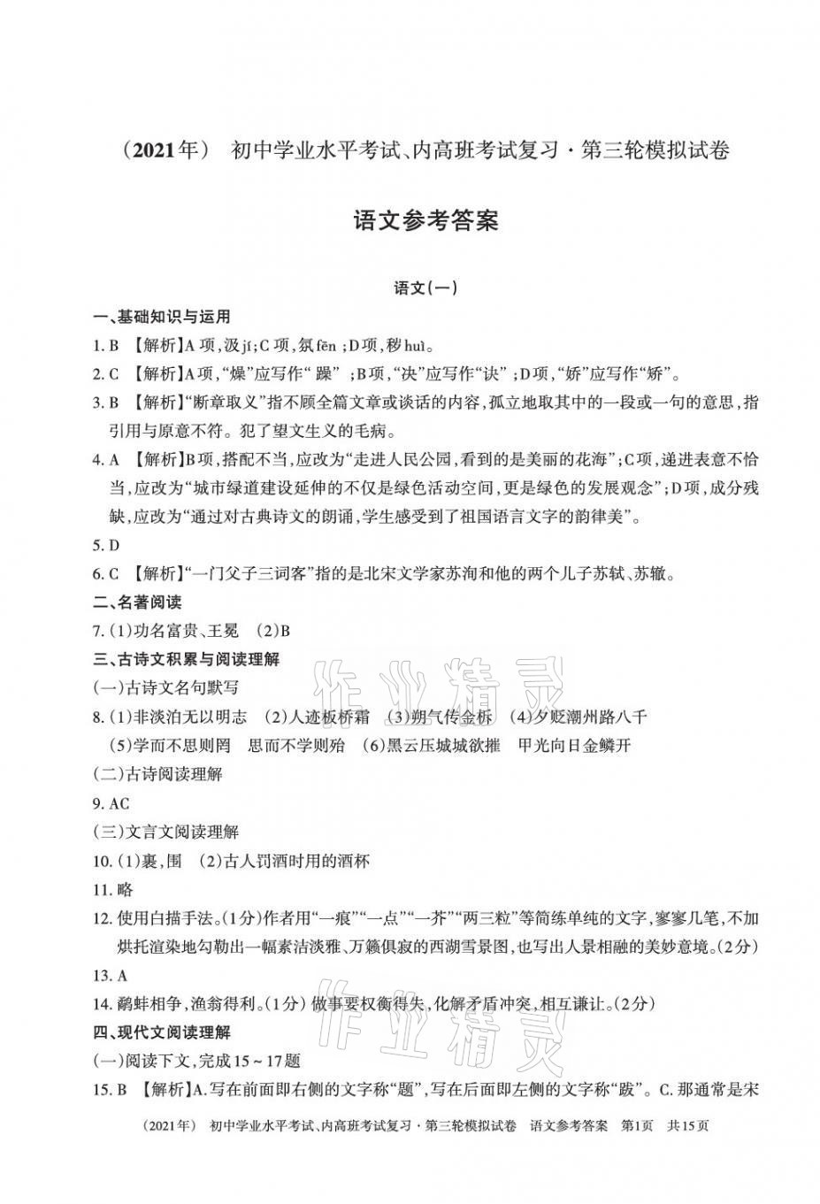 2021年初中學業水平考試復習第三輪模擬試卷 參考答案第1頁