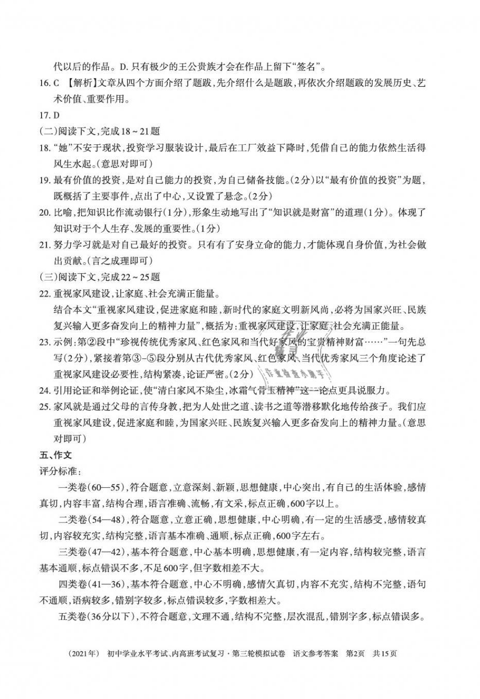 2021年初中学业水平考试复习第三轮模拟试卷 参考答案第2页