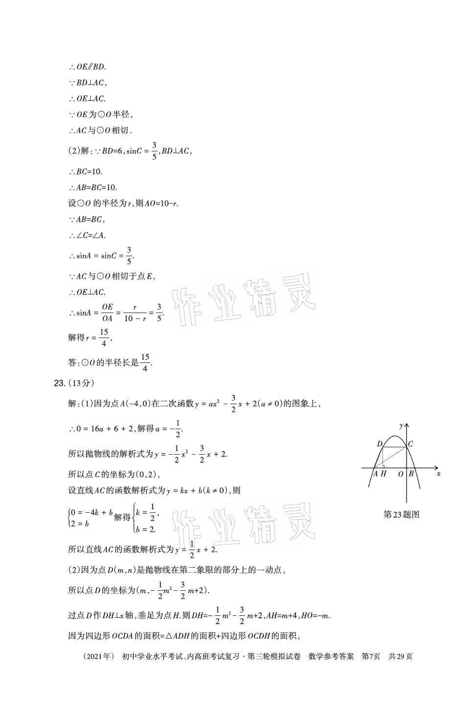 2021年初中学业水平考试复习第三轮模拟试卷&nbsp;参考答案第22页