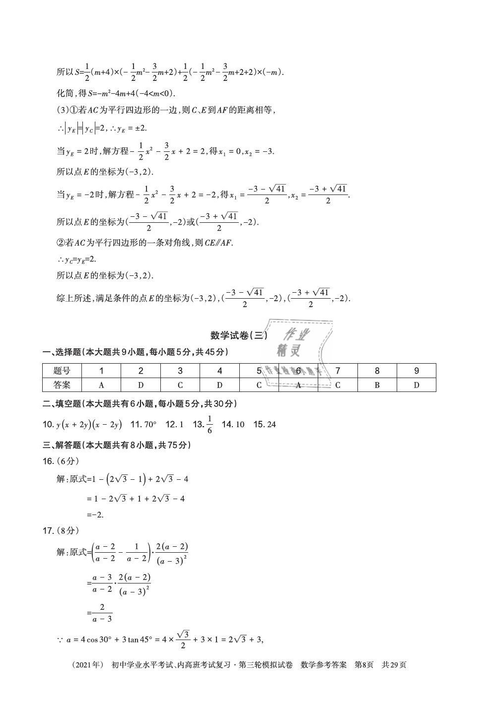 2021年初中学业水平考试复习第三轮模拟试卷&nbsp;参考答案第23页