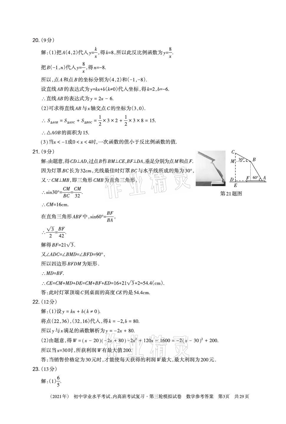 2021年初中学业水平考试复习第三轮模拟试卷&nbsp;参考答案第18页