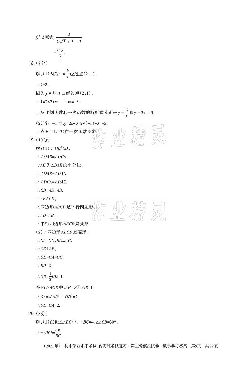 2021年初中学业水平考试复习第三轮模拟试卷&nbsp;参考答案第24页