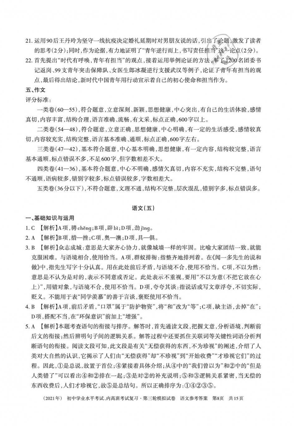2021年初中学业水平考试复习第三轮模拟试卷&nbsp;参考答案第8页