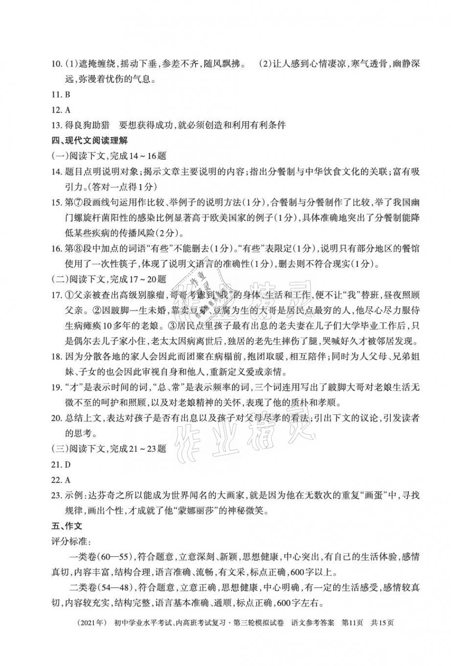 2021年初中学业水平考试复习第三轮模拟试卷&nbsp;参考答案第11页