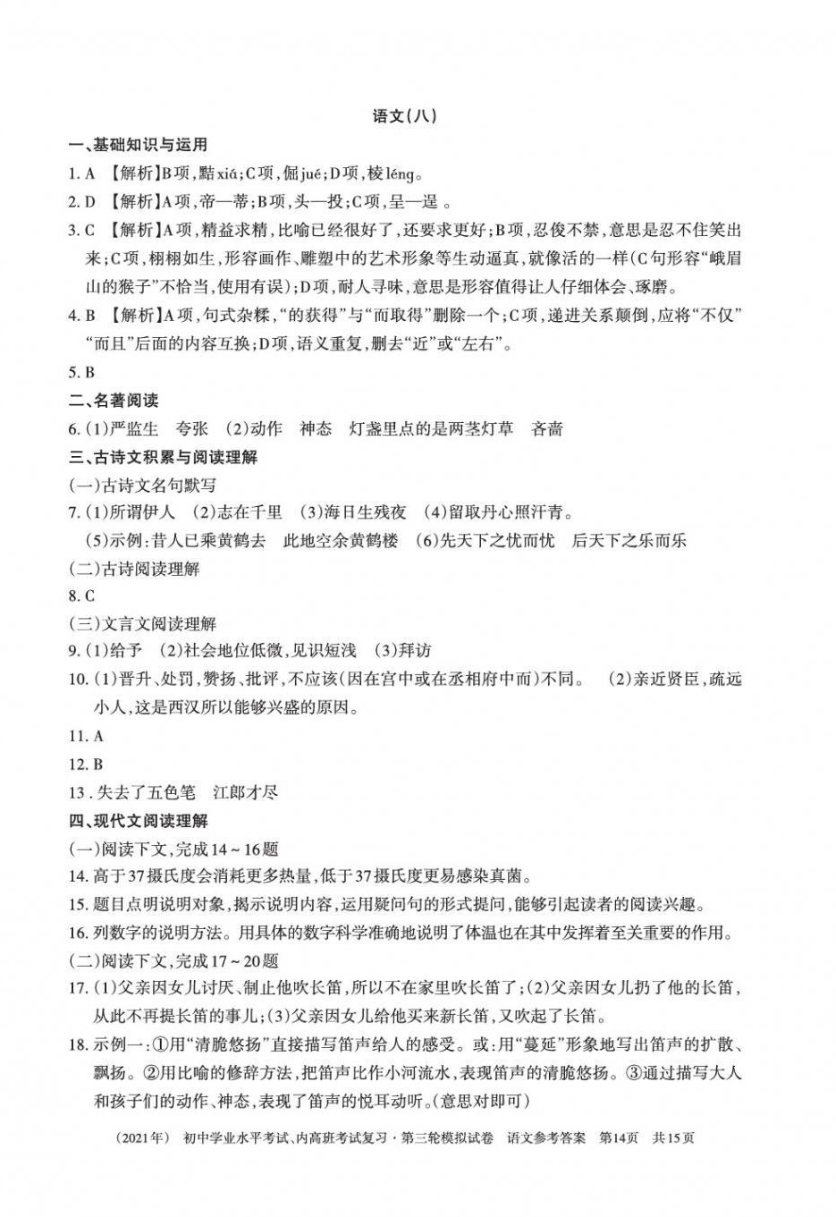 2021年初中学业水平考试复习第三轮模拟试卷&nbsp;参考答案第14页