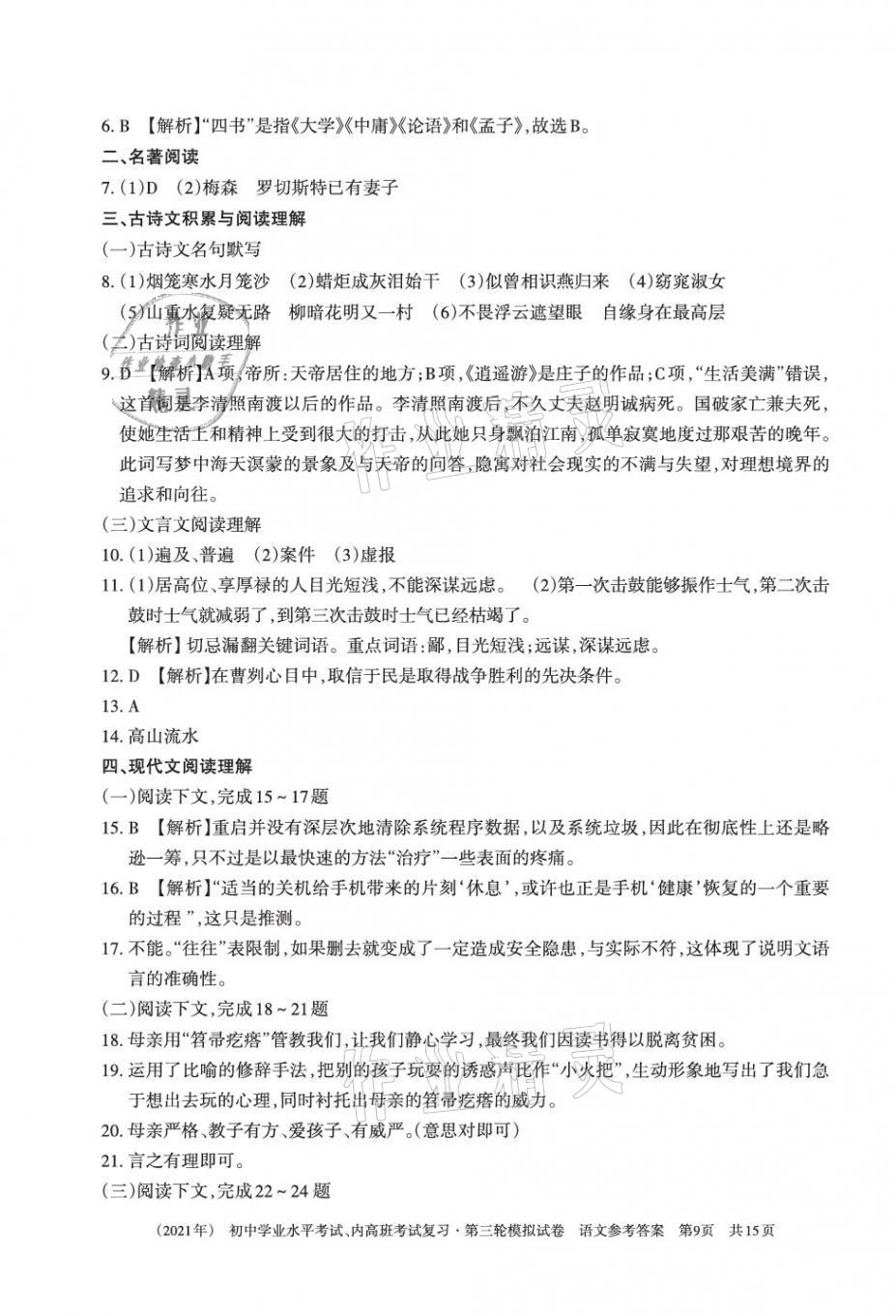 2021年初中学业水平考试复习第三轮模拟试卷&nbsp;参考答案第9页