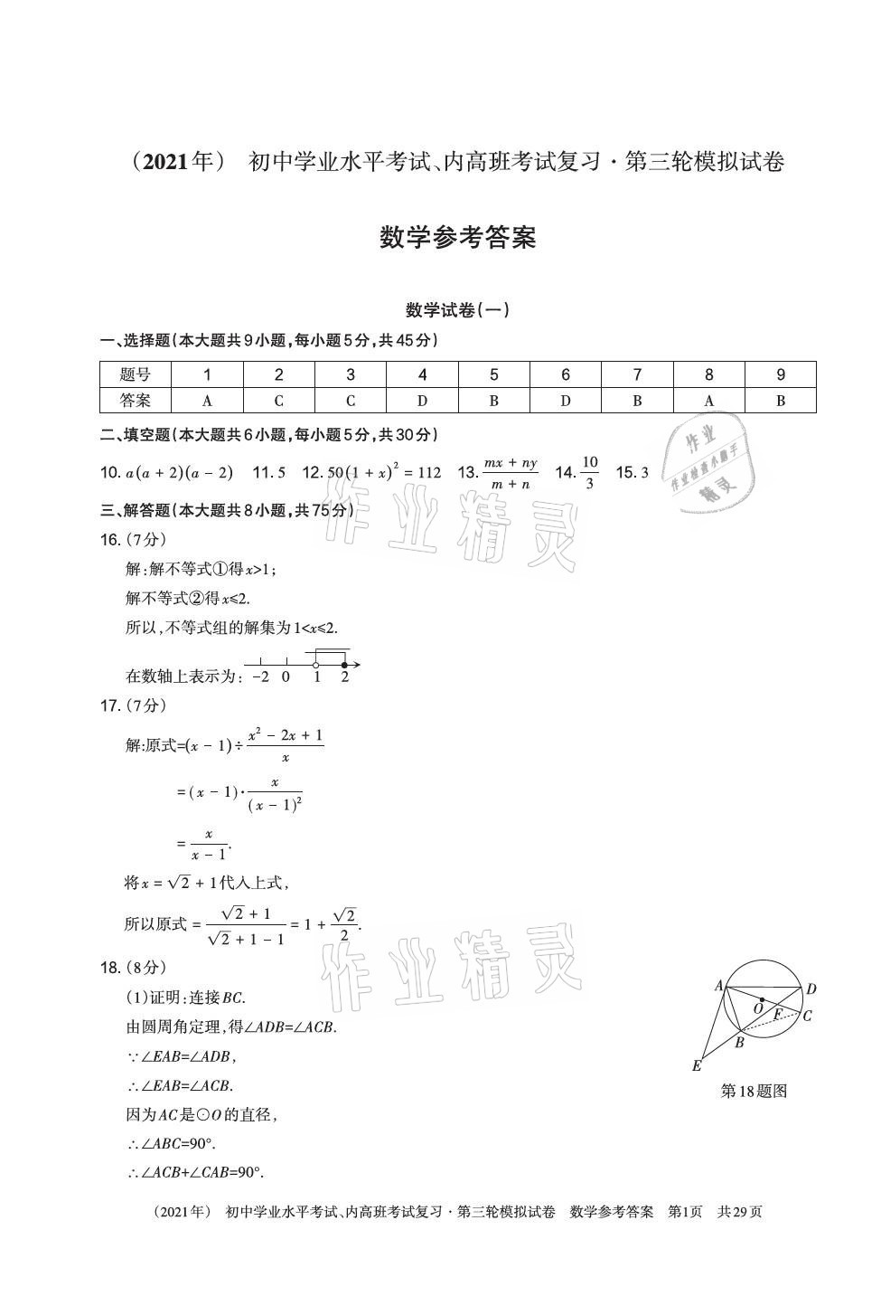2021年初中学业水平考试复习第三轮模拟试卷&nbsp;参考答案第16页