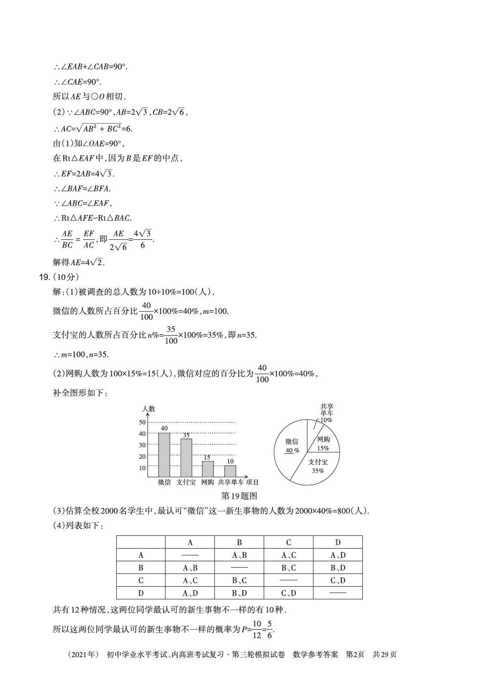 2021年初中学业水平考试复习第三轮模拟试卷&nbsp;参考答案第17页
