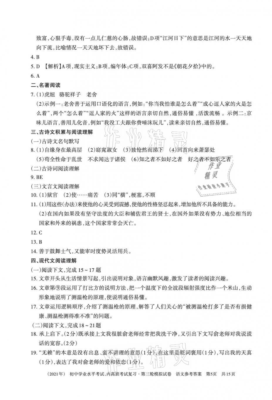 2021年初中学业水平考试复习第三轮模拟试卷&nbsp;参考答案第5页