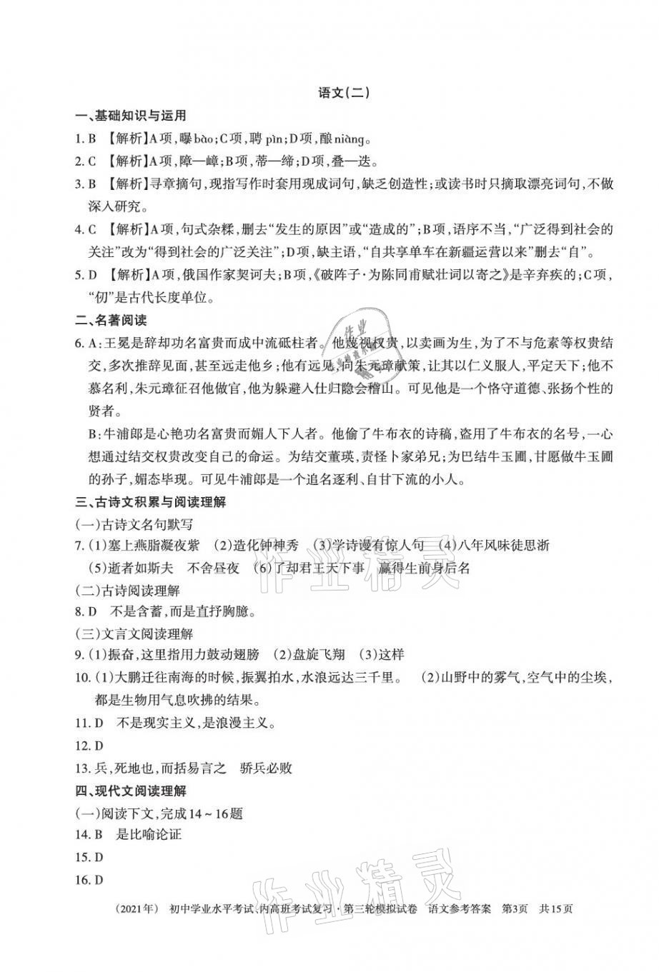 2021年初中学业水平考试复习第三轮模拟试卷&nbsp;参考答案第3页