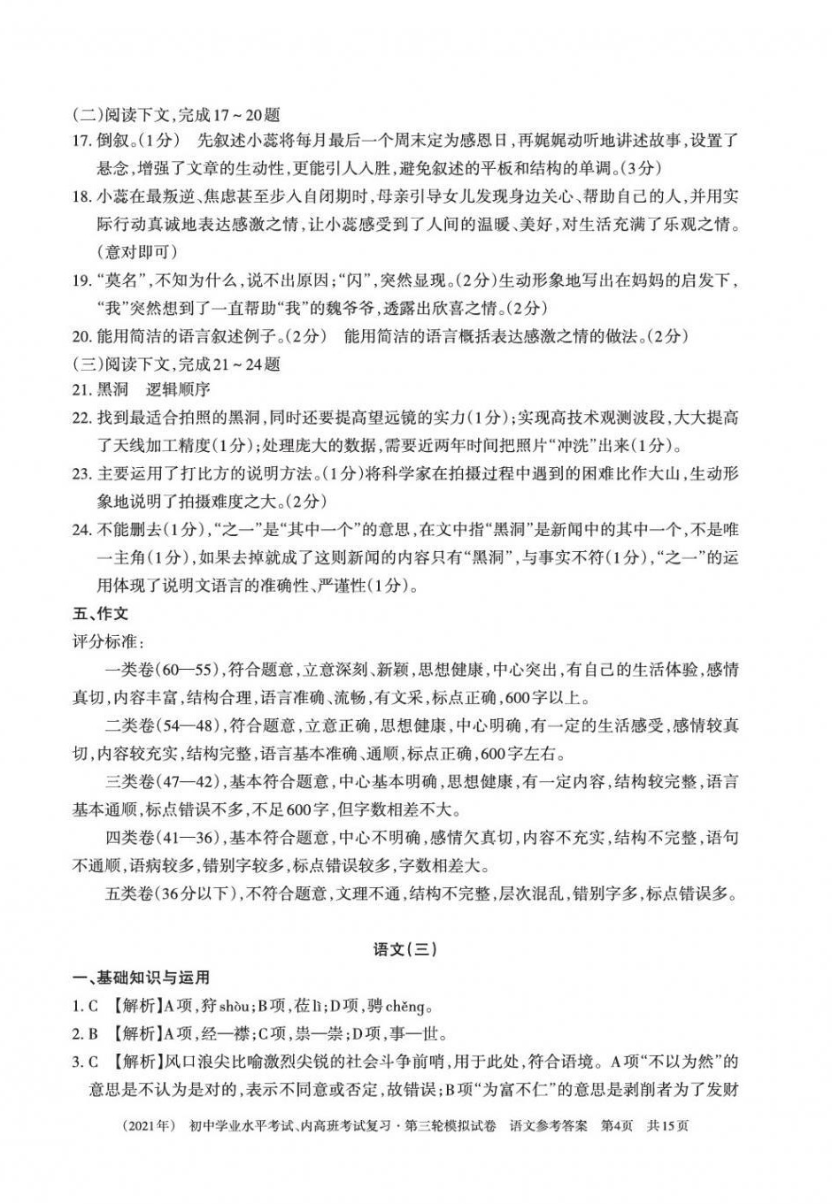 2021年初中学业水平考试复习第三轮模拟试卷&nbsp;参考答案第4页