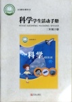 2021年科學(xué)學(xué)生活動(dòng)手冊(cè)三年級(jí)下冊(cè)青島版