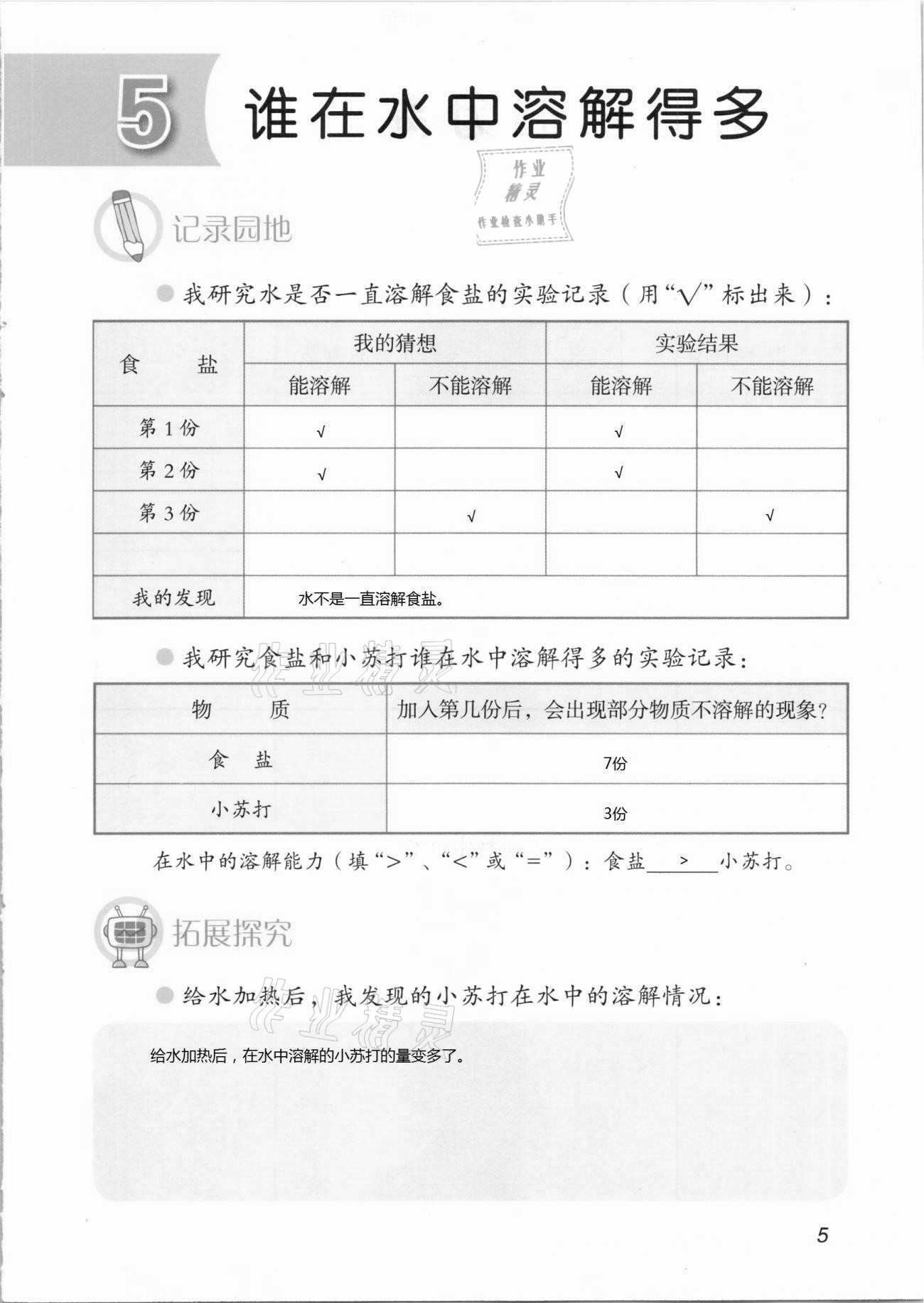 2021年科学学生活动手册三年级下册青岛版 第5页