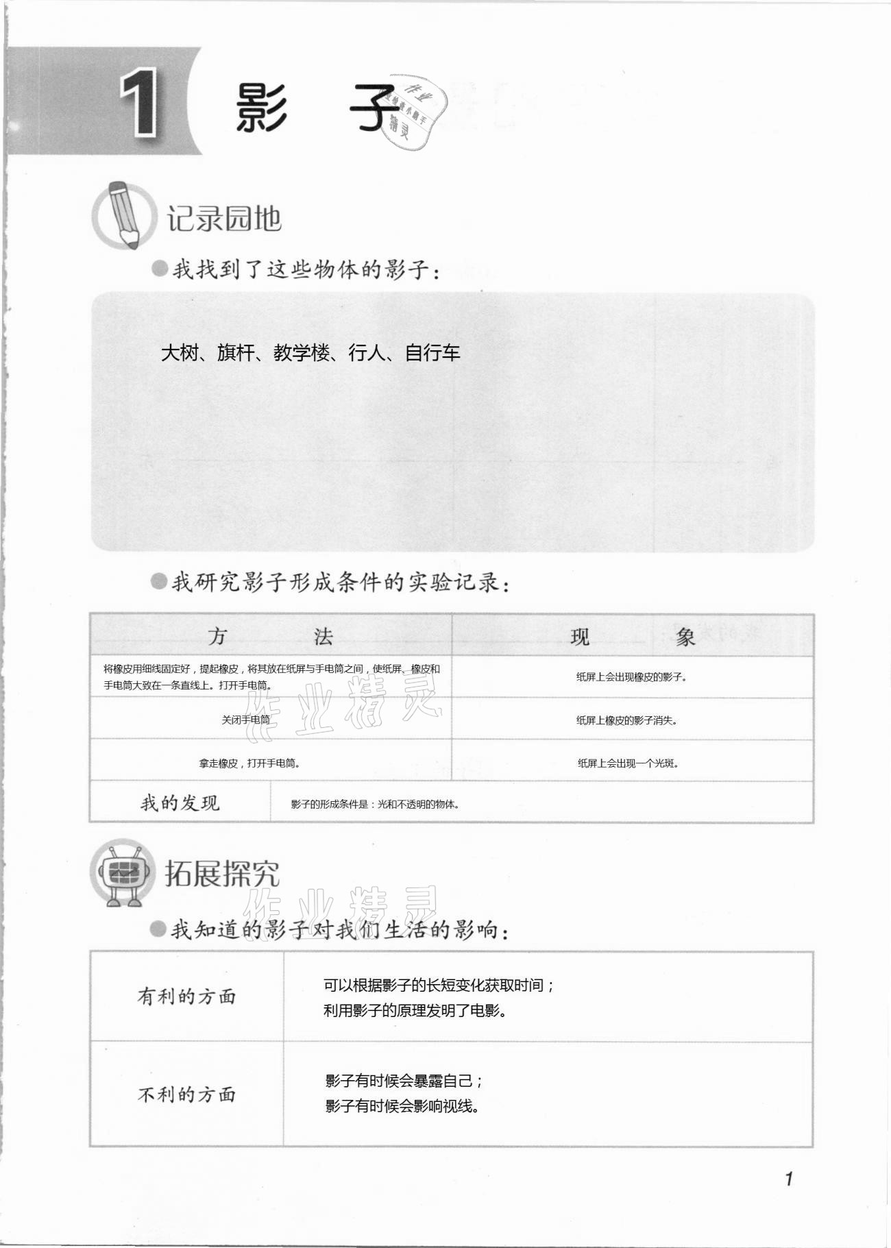 2021年科學(xué)學(xué)生活動手冊三年級下冊青島版 第1頁