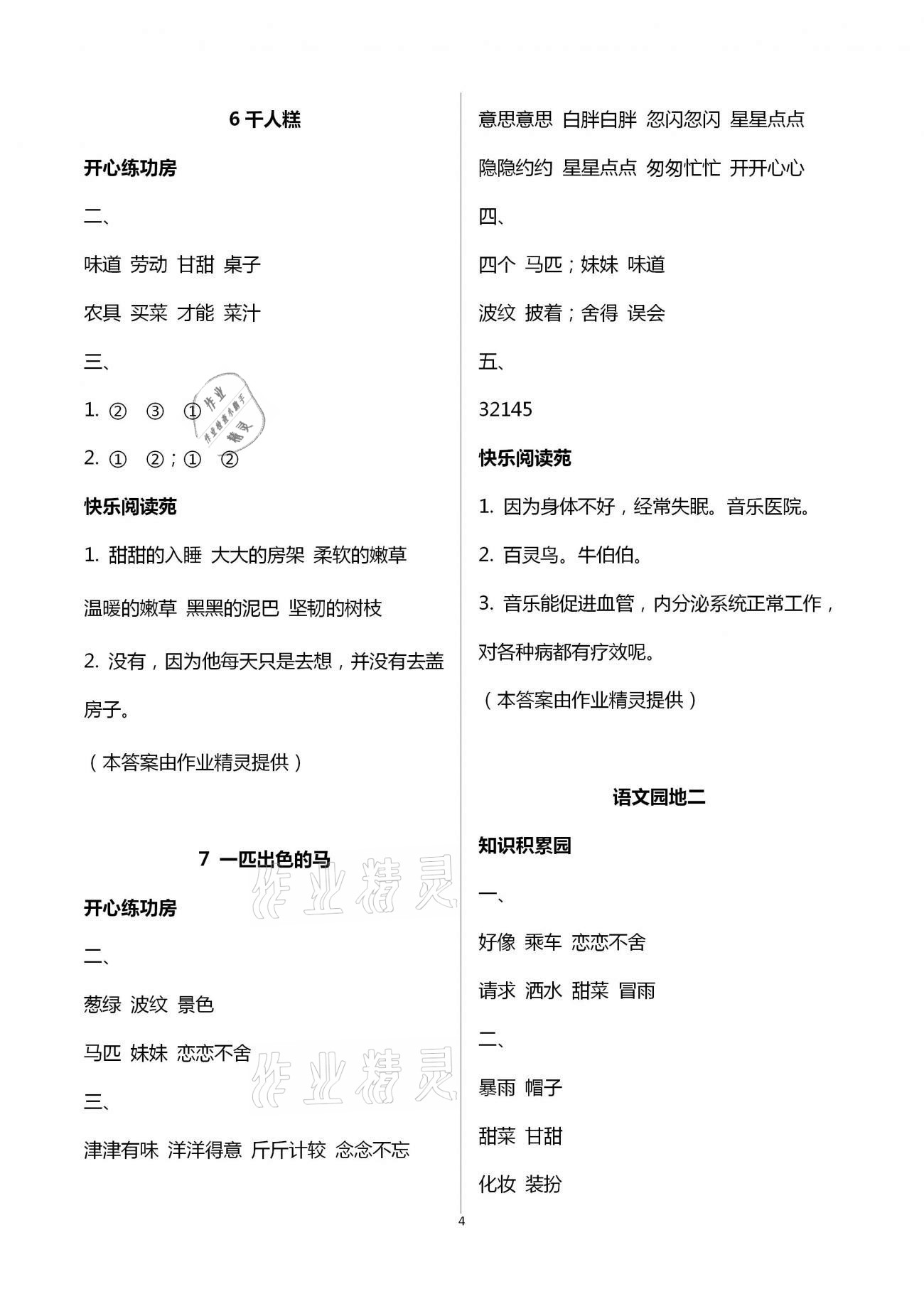 2021年小學(xué)生學(xué)習(xí)園地二年級語文下冊人教版五四制 第4頁