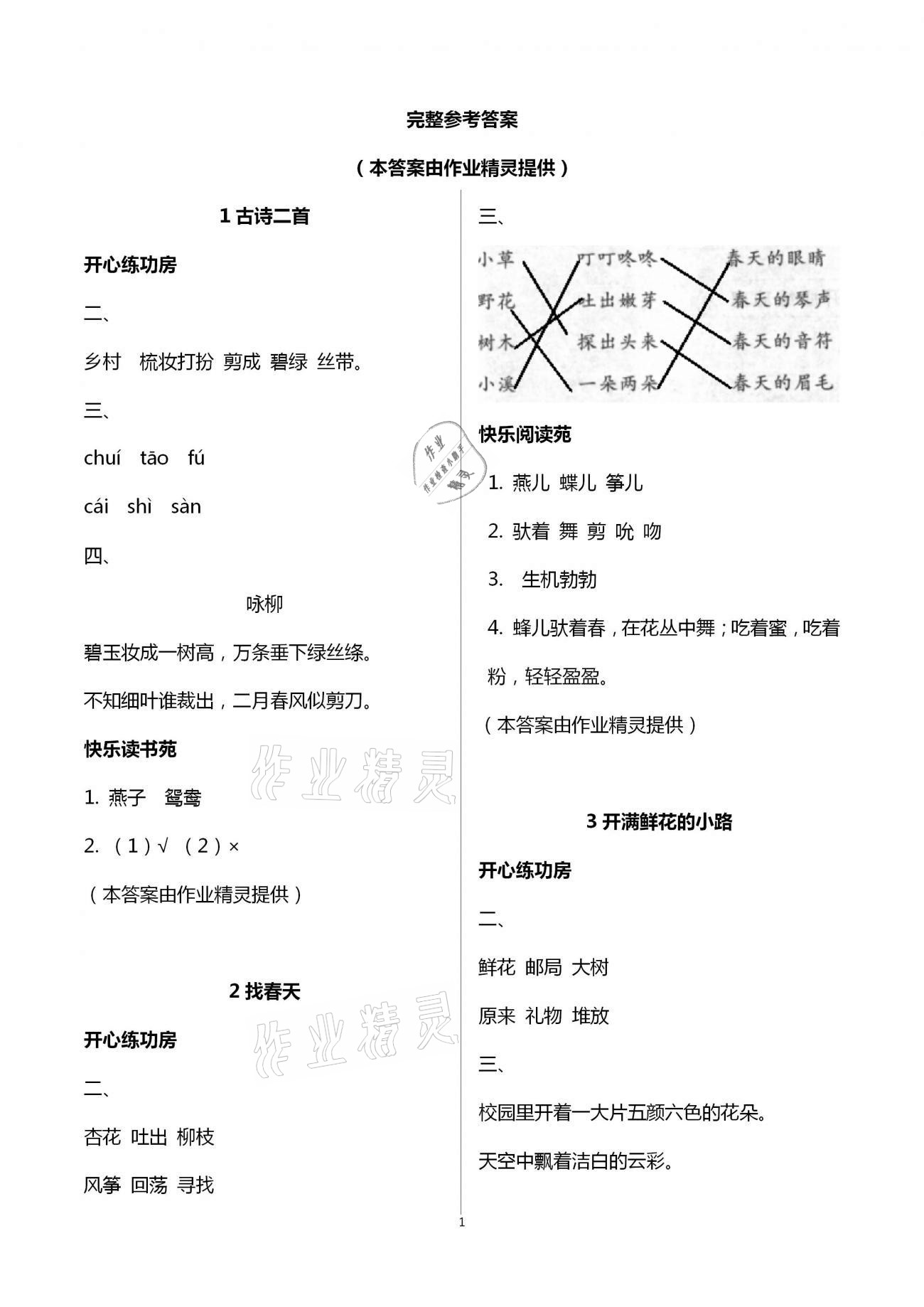 2021年小學生學習園地二年級語文下冊人教版五四制 第1頁