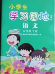 2021年小學生學習園地四年級語文下冊人教版54制
