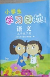 2021年小學生學習園地五年級語文下冊人教版54制