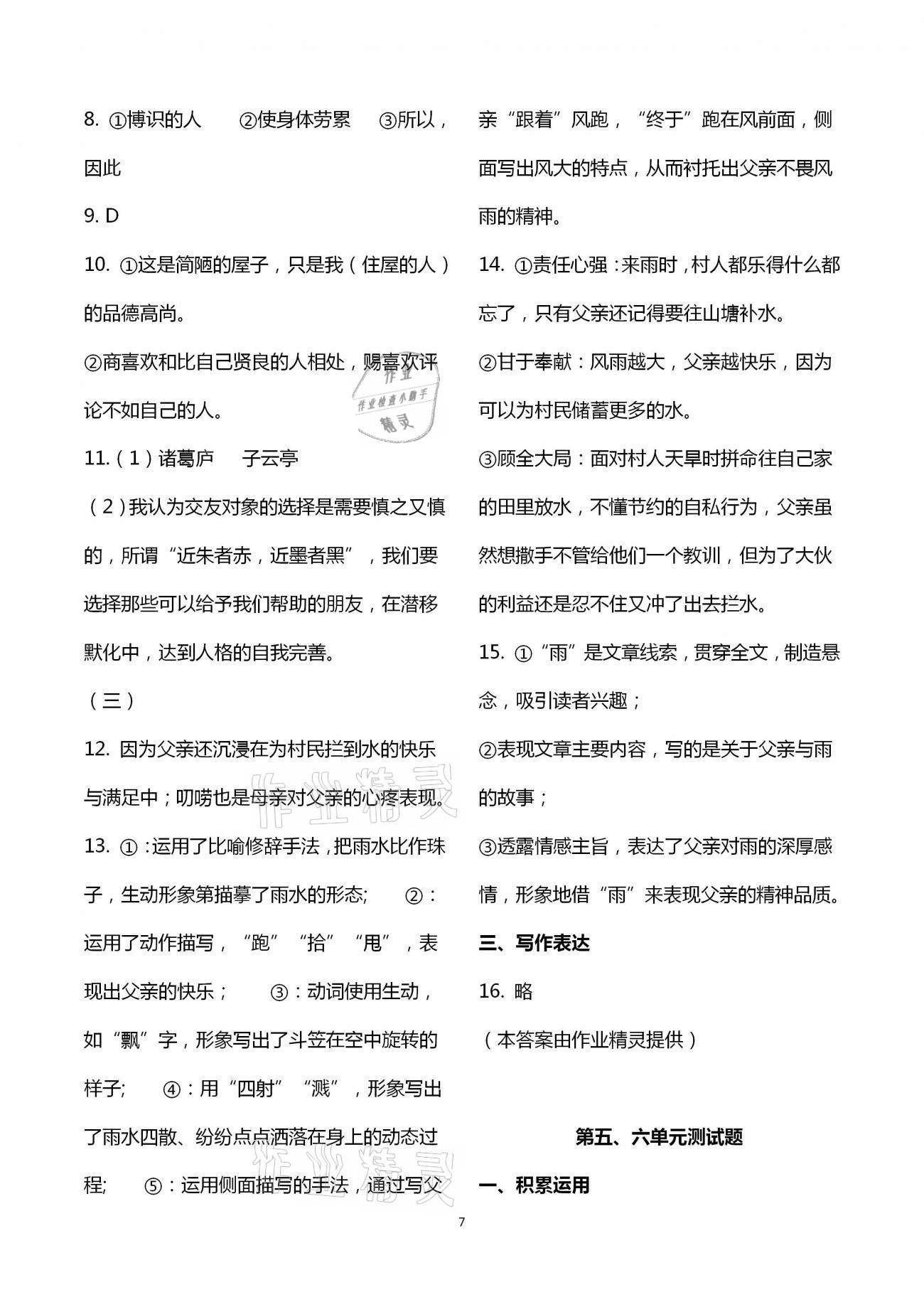 2021年自主學(xué)習(xí)指導(dǎo)課程九年級語文下冊人教版 第7頁