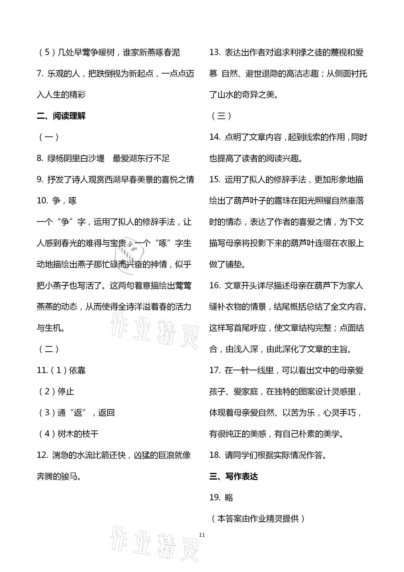 2021年自主學(xué)習(xí)指導(dǎo)課程九年級(jí)語(yǔ)文下冊(cè)人教版 第11頁(yè)