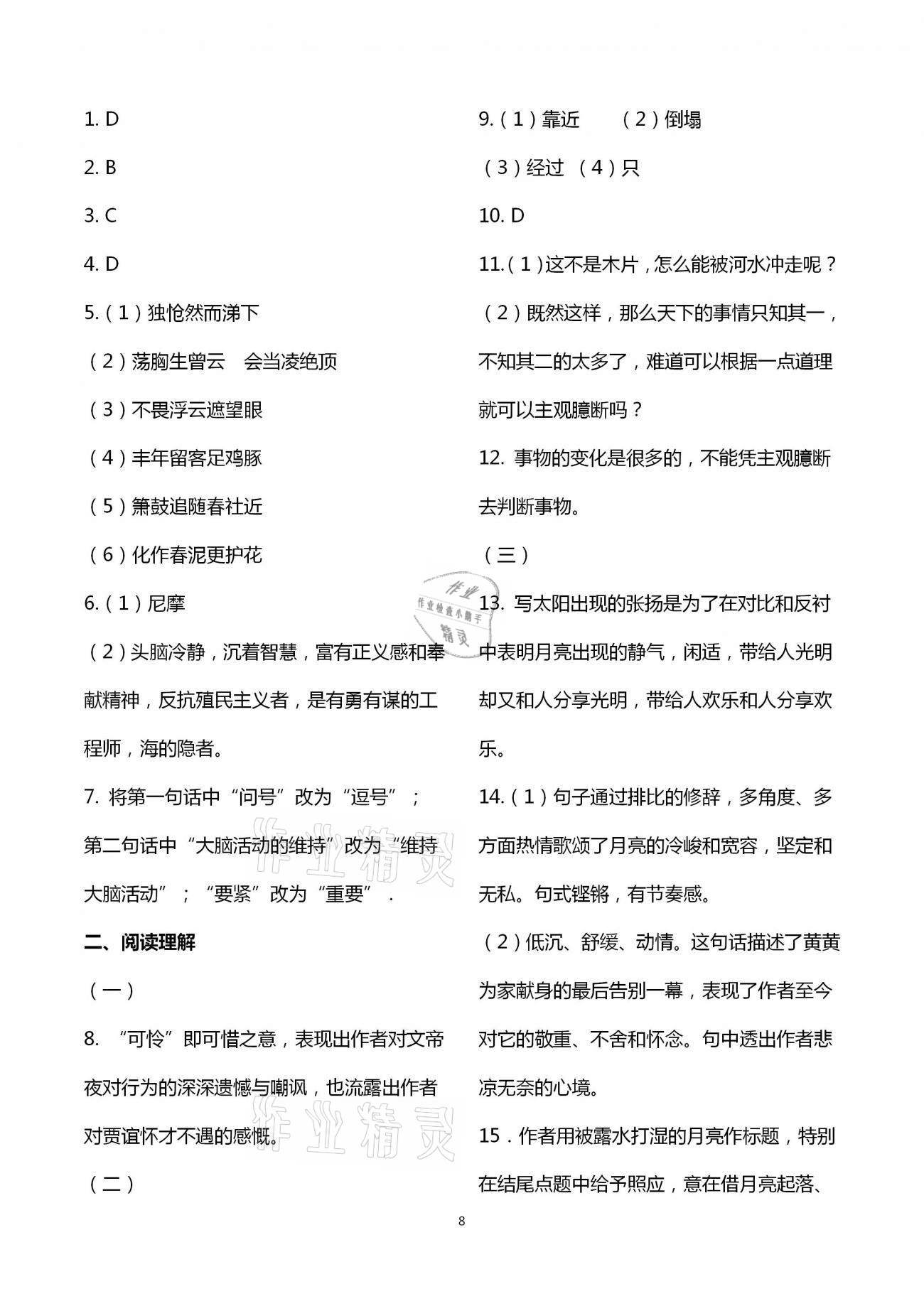 2021年自主學(xué)習(xí)指導(dǎo)課程九年級語文下冊人教版 第8頁