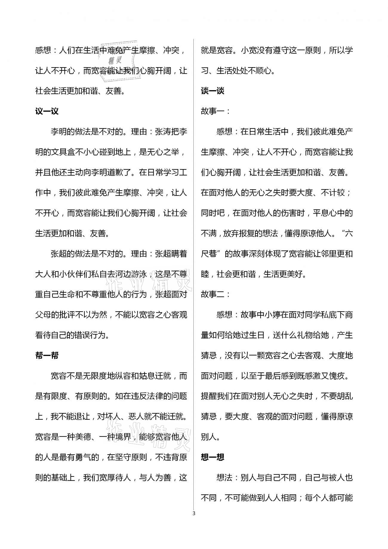 2021年自主學(xué)習(xí)指導(dǎo)課程六年級道德與法治下冊人教版 第3頁