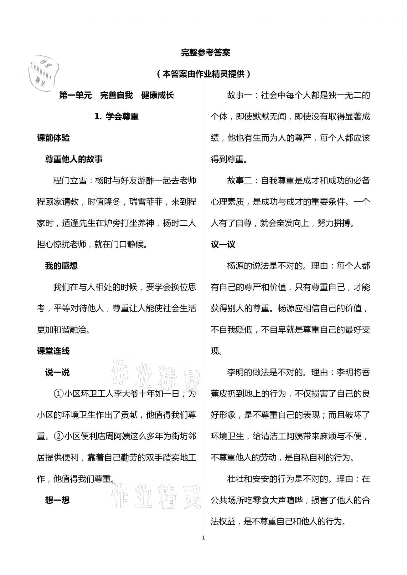 2021年自主學(xué)習(xí)指導(dǎo)課程六年級(jí)道德與法治下冊(cè)人教版 第1頁(yè)