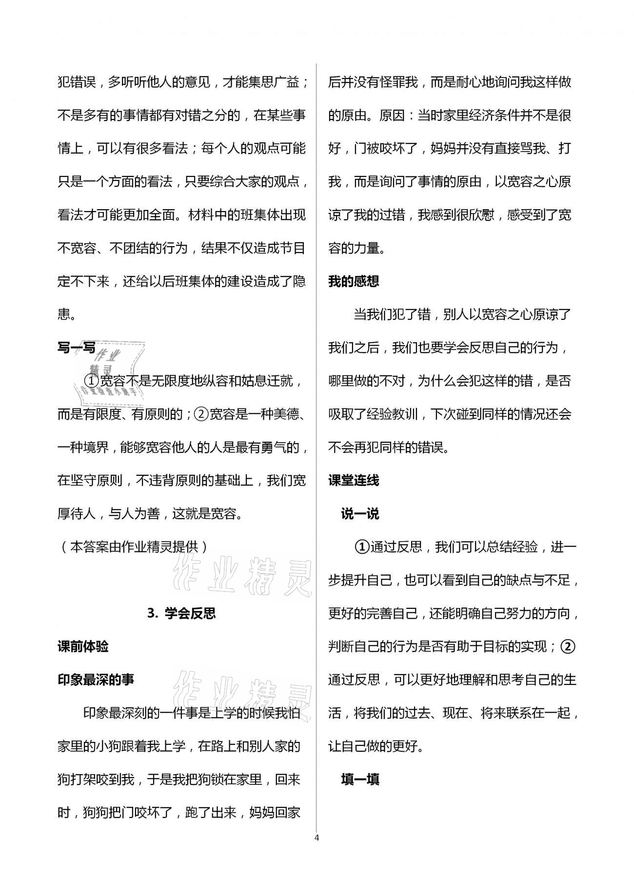 2021年自主學(xué)習(xí)指導(dǎo)課程六年級道德與法治下冊人教版 第4頁