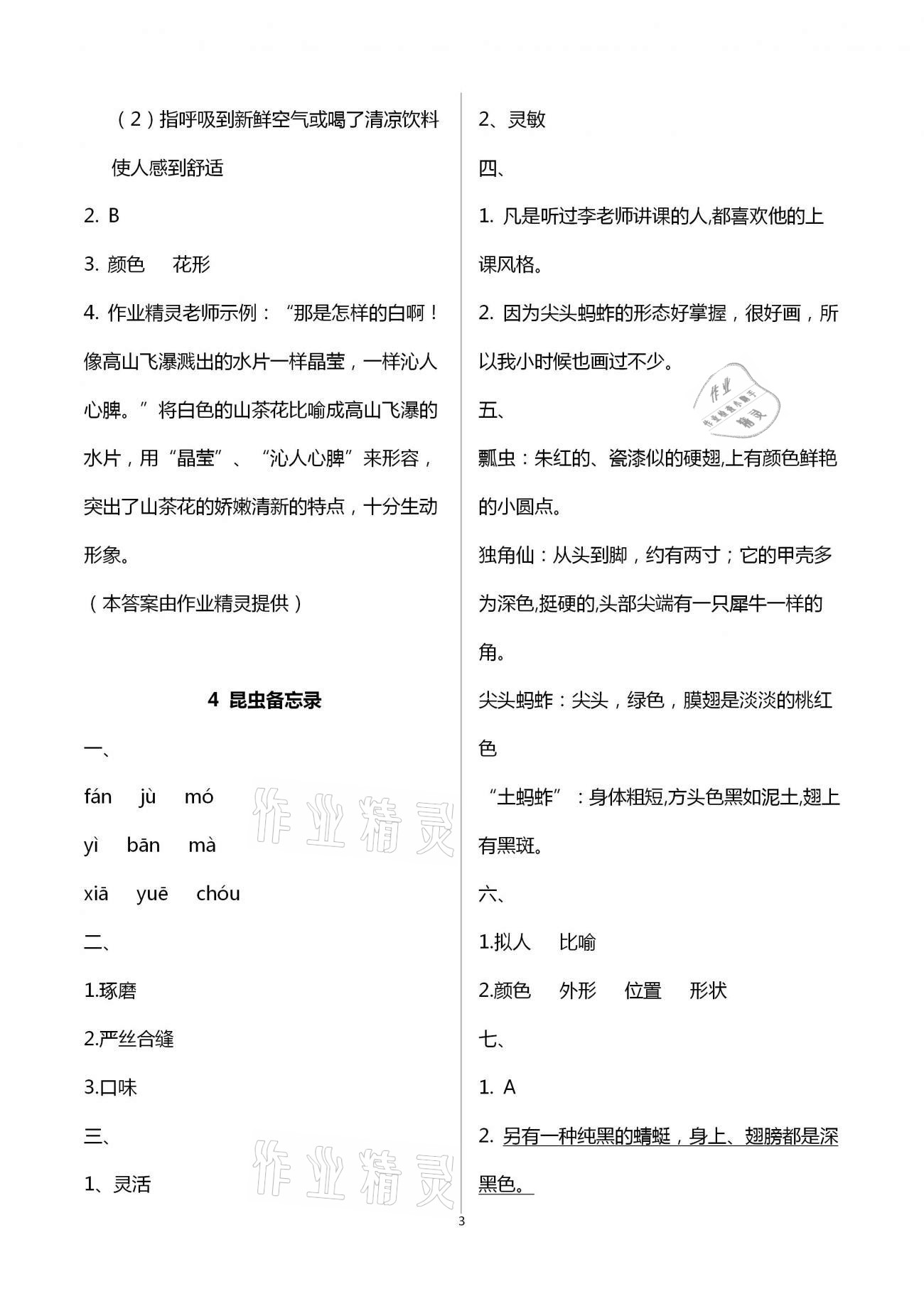 2021年語(yǔ)文學(xué)習(xí)與鞏固三年級(jí)下冊(cè)人教版C版 第3頁(yè)