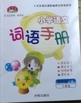 2021年小学语文词语手册四年级下册人教版开明出版社