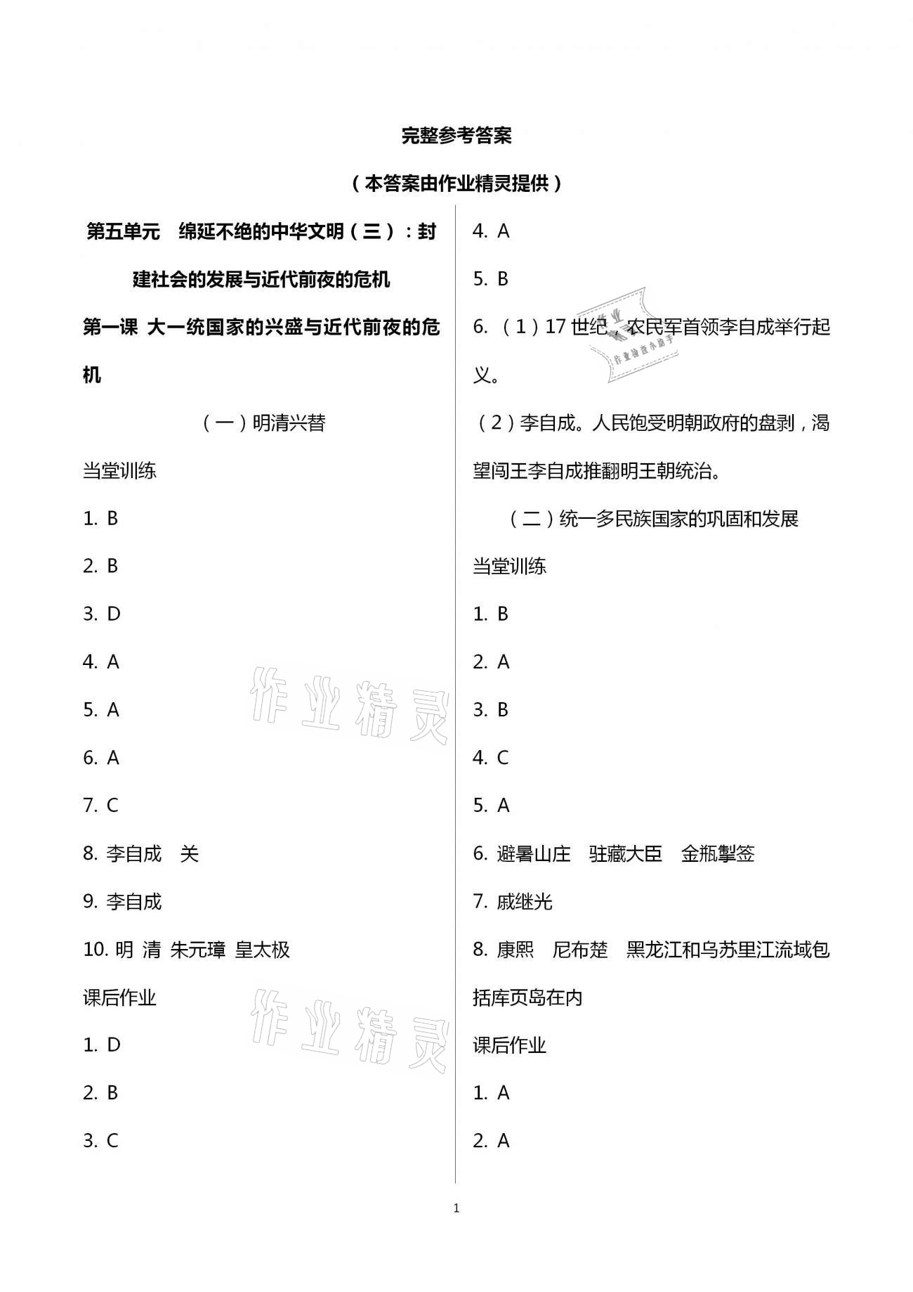 2021年全程助學與學習評估八年級歷史與社會下冊人教版 第1頁