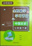 2021年全程助学与学习评估七年级中国历史下册人教版