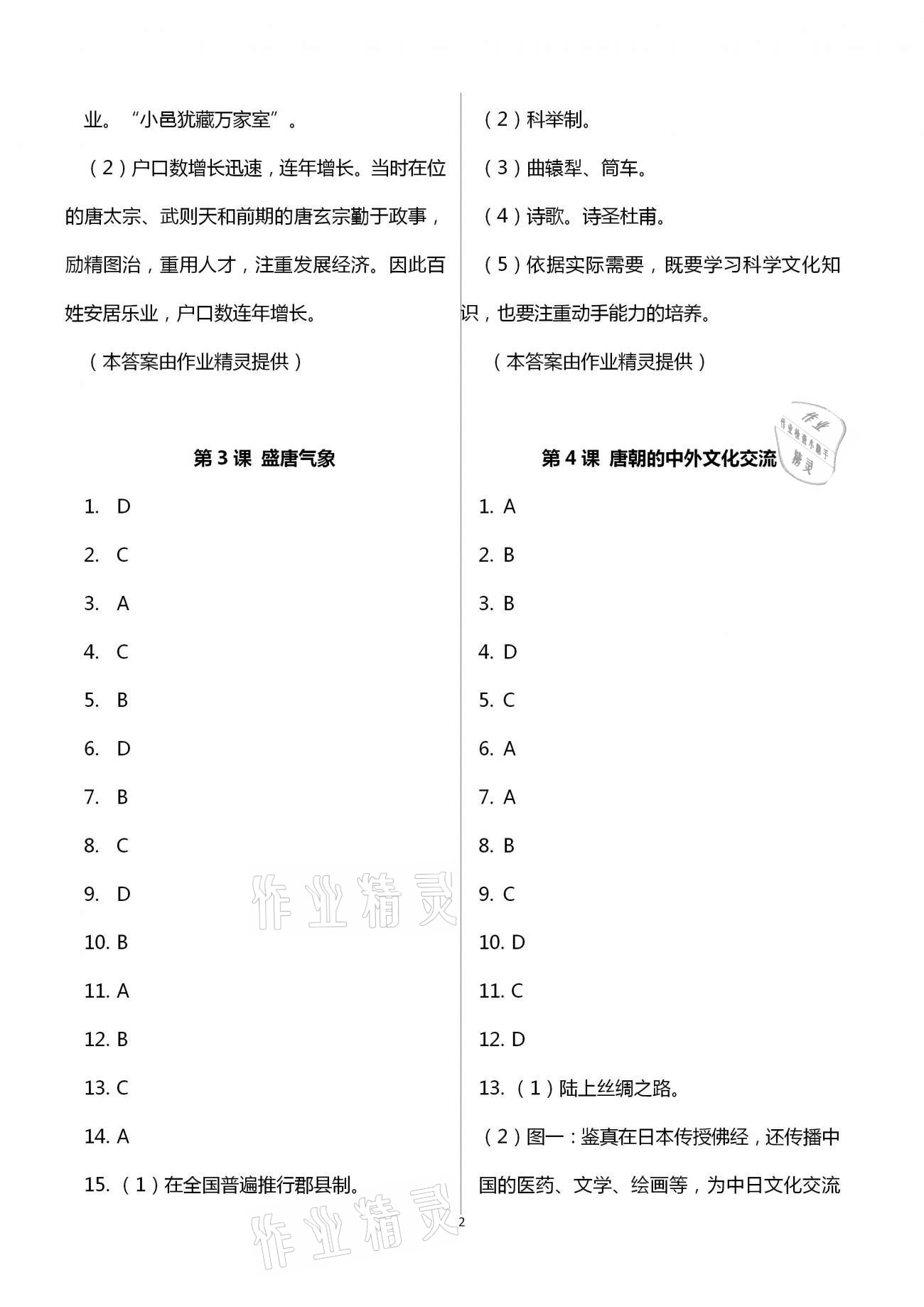 2021年全程助学与学习评估七年级中国历史下册人教版 第2页