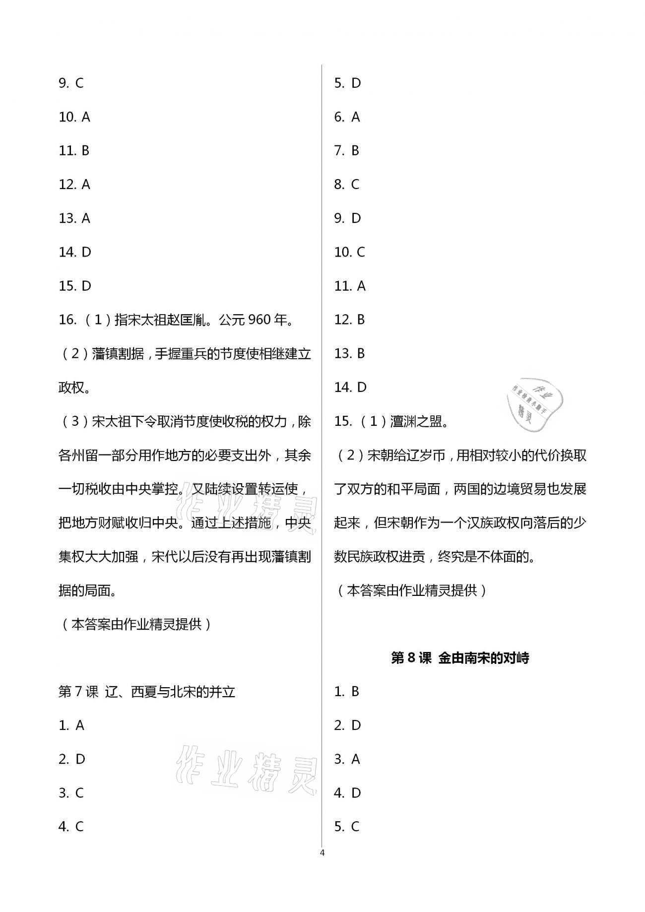 2021年全程助学与学习评估七年级中国历史下册人教版 第4页