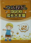 2021年歡樂校園小學(xué)語文成長大本營三年級下冊人教版