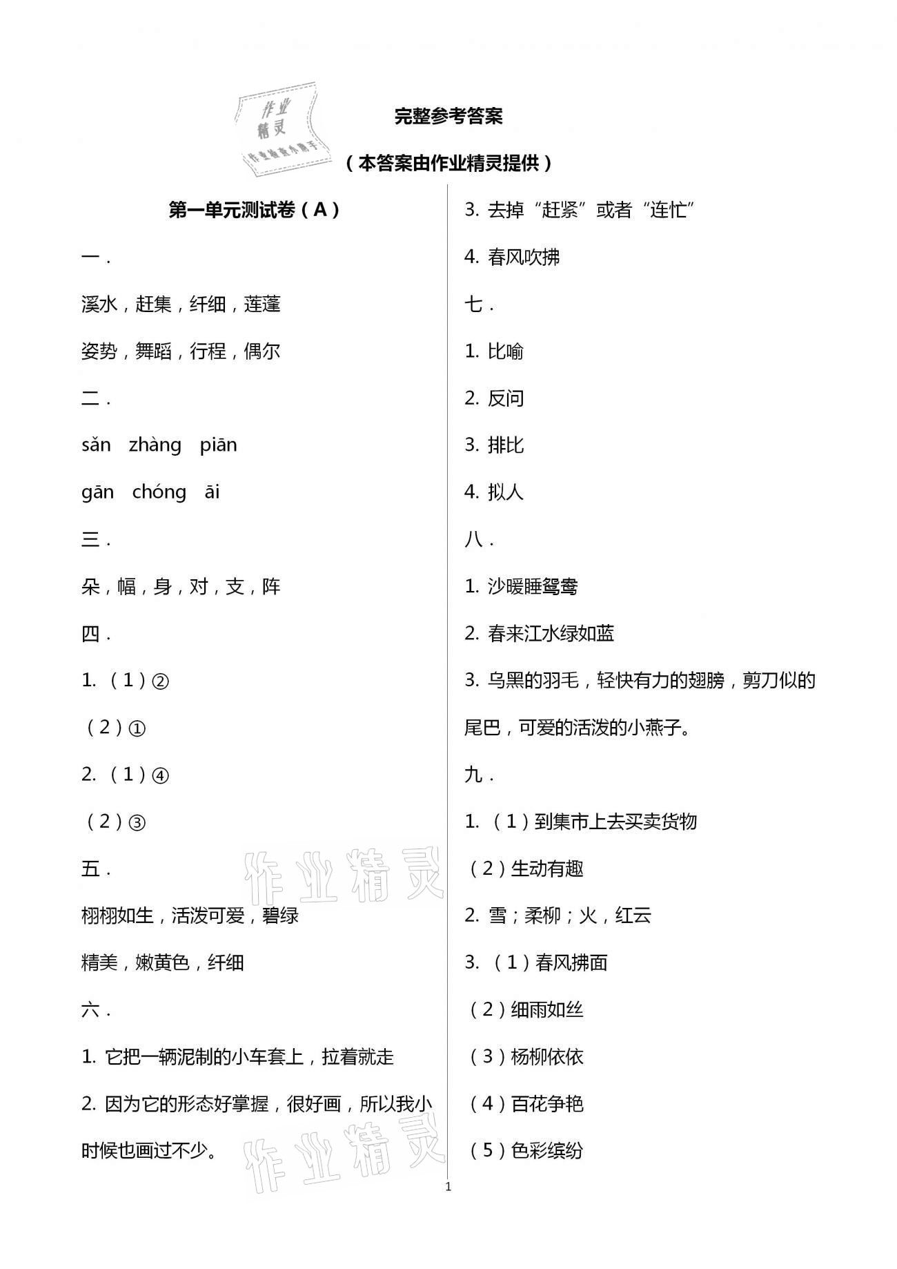 2021年歡樂(lè)校園小學(xué)語(yǔ)文成長(zhǎng)大本營(yíng)三年級(jí)下冊(cè)人教版 參考答案第1頁(yè)