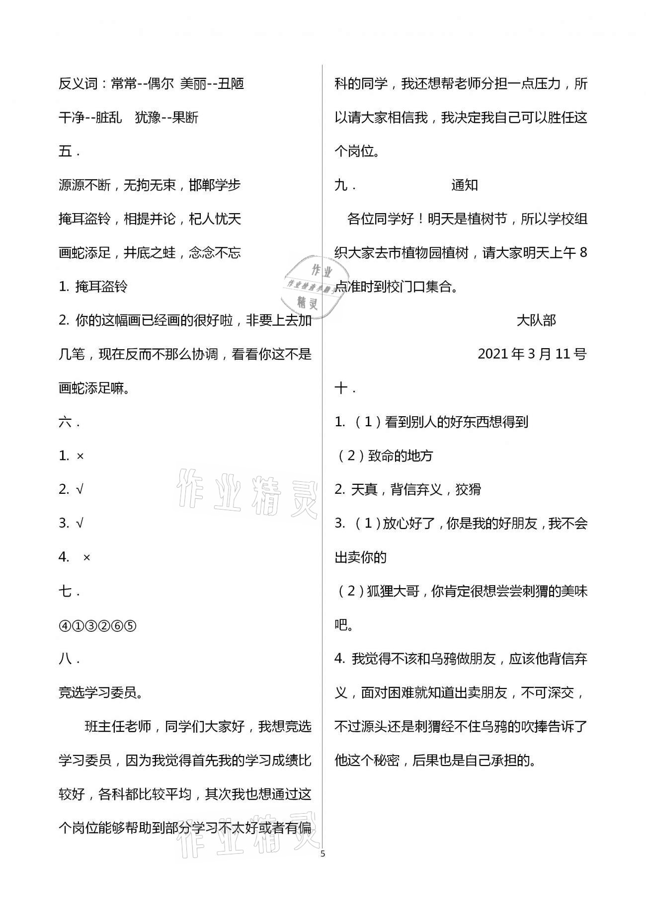 2021年歡樂校園小學(xué)語文成長大本營三年級下冊人教版 參考答案第5頁