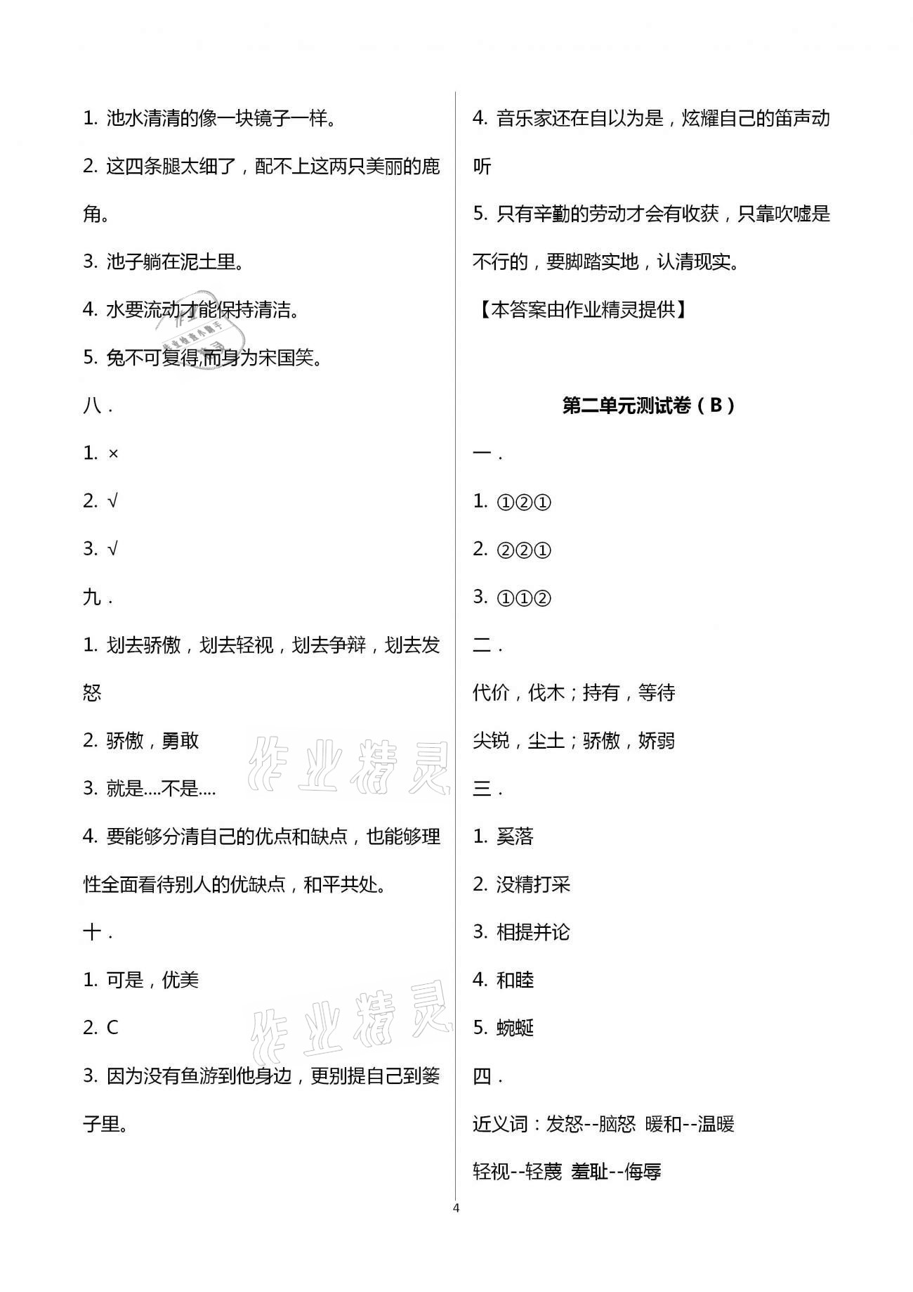 2021年歡樂(lè)校園小學(xué)語(yǔ)文成長(zhǎng)大本營(yíng)三年級(jí)下冊(cè)人教版 參考答案第4頁(yè)