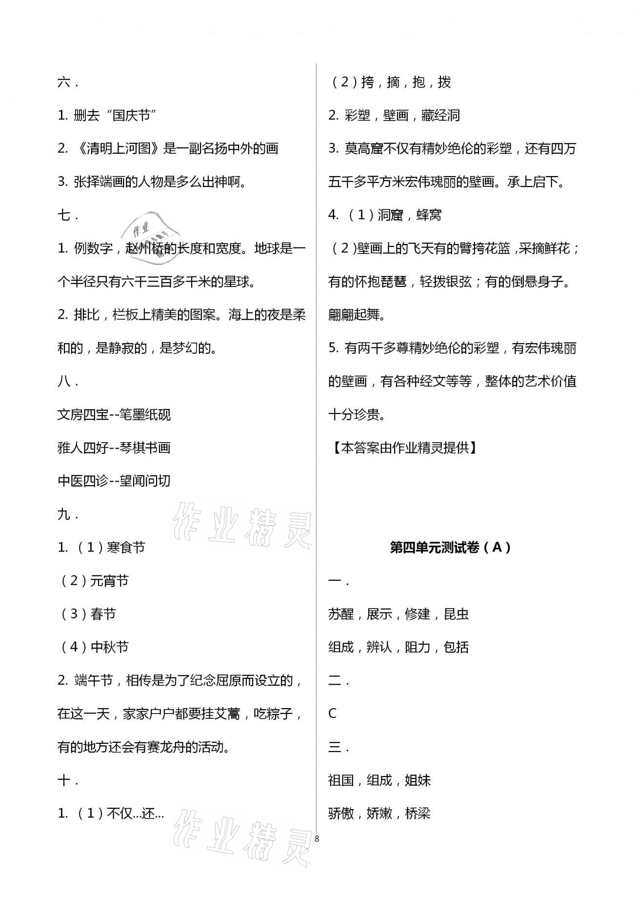 2021年歡樂校園小學(xué)語文成長大本營三年級下冊人教版 參考答案第8頁