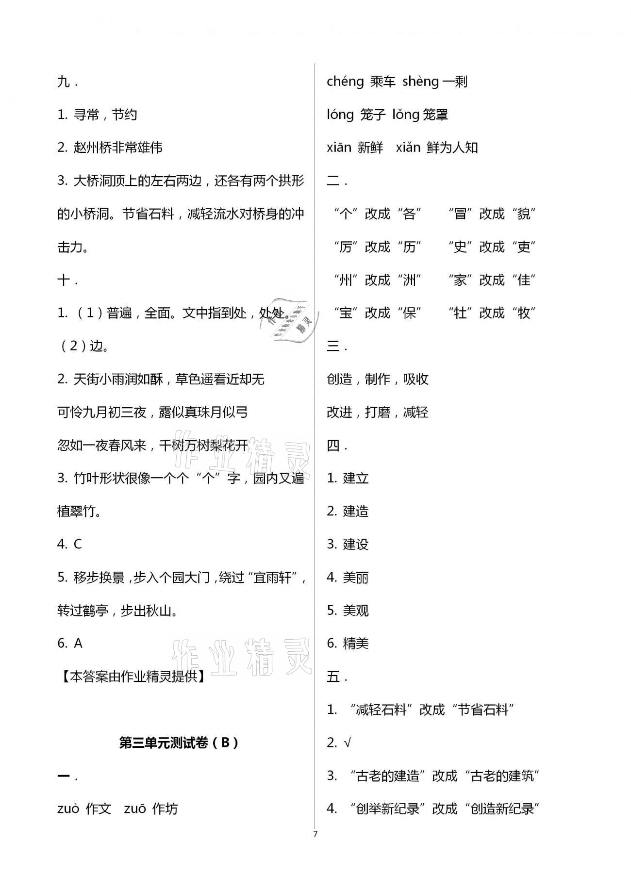 2021年歡樂校園小學語文成長大本營三年級下冊人教版 參考答案第7頁