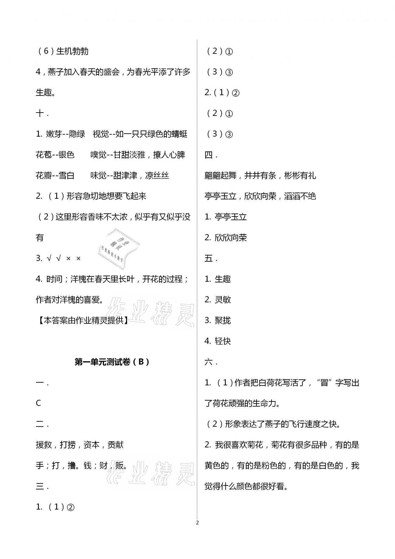 2021年歡樂校園小學(xué)語文成長大本營三年級下冊人教版 參考答案第2頁