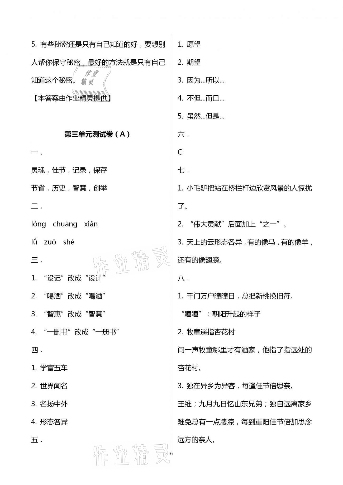 2021年歡樂校園小學(xué)語文成長(zhǎng)大本營(yíng)三年級(jí)下冊(cè)人教版 參考答案第6頁