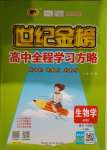 2021年世紀(jì)金榜高中全程學(xué)習(xí)方略高中生物必修2人教版