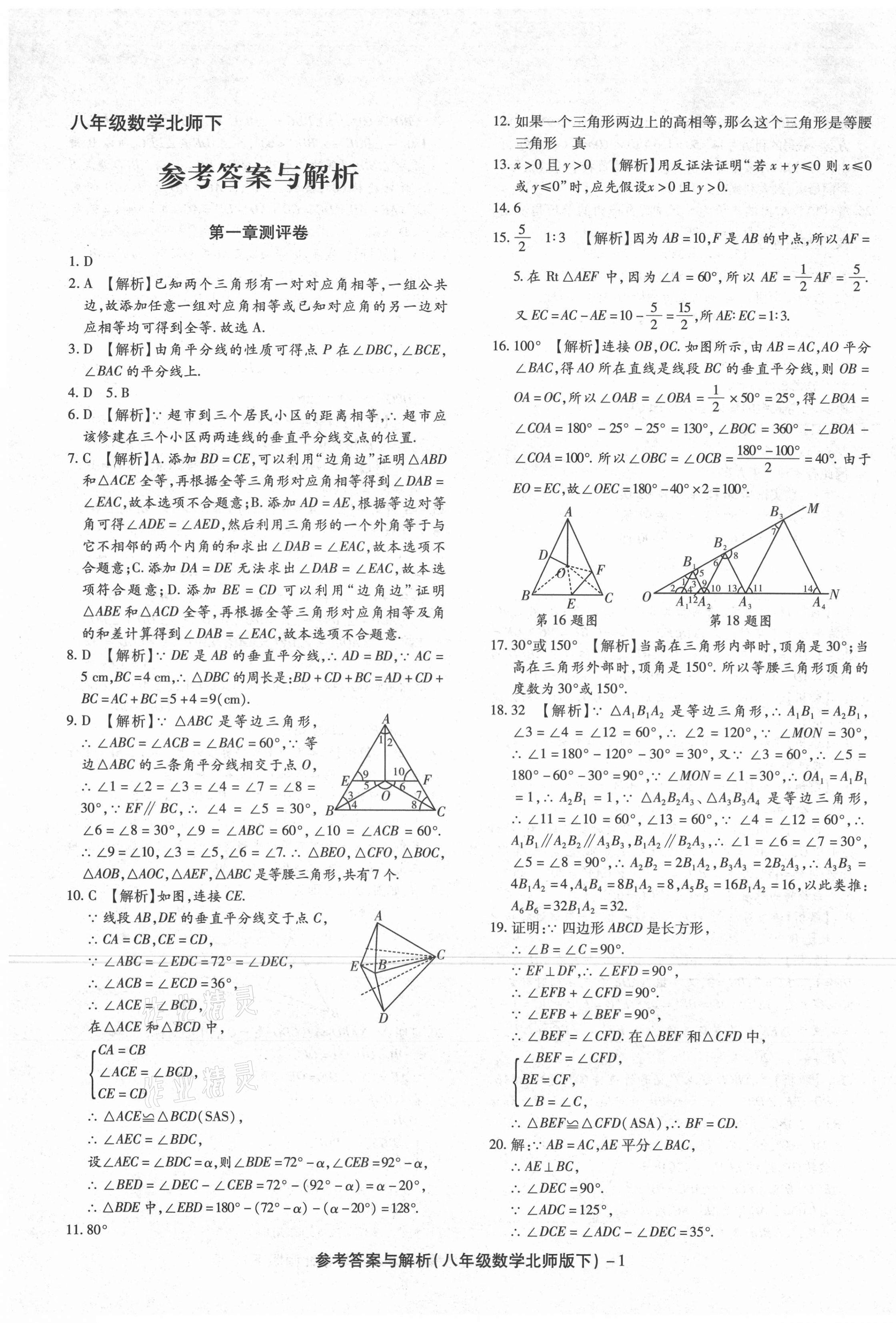 2021年練考通全優(yōu)卷八年級數(shù)學(xué)下冊北師大版山西專版 第1頁